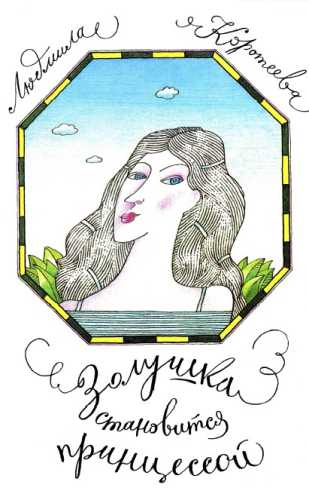 Золушка становится принцессой