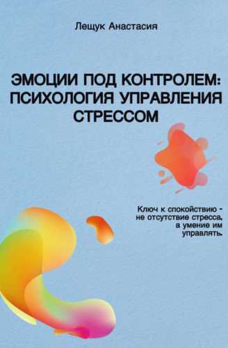 Эмоции под контролем
