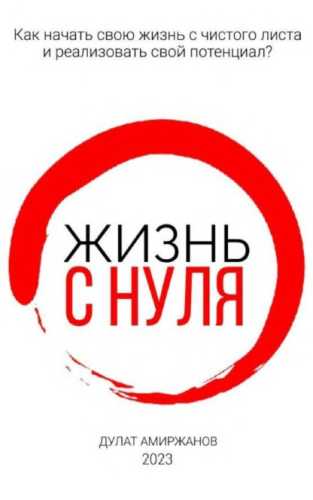 Жизнь с нуля