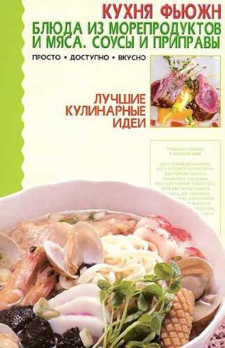 Кухня фьюжн