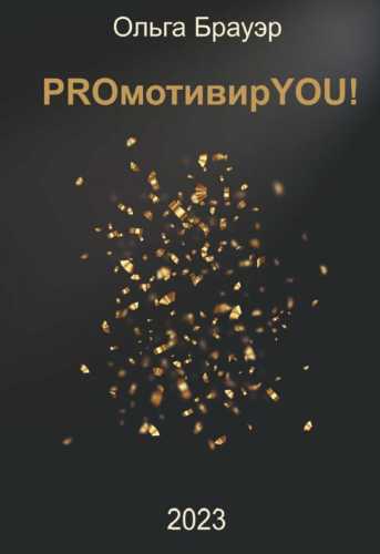 PROмотивирYOU!