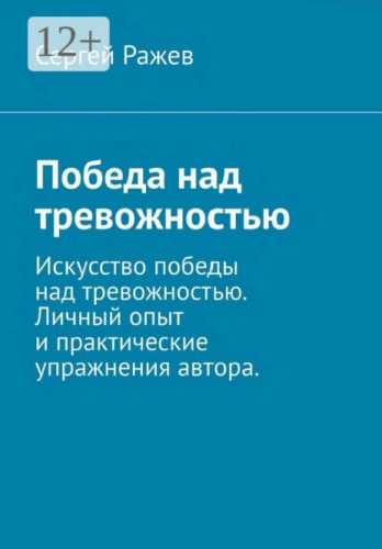 Победа над тревожностью