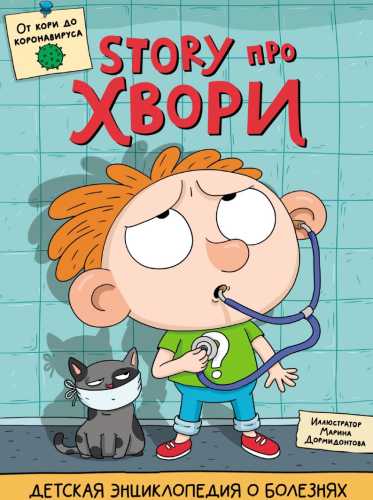 Story про хвори