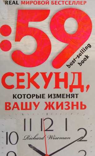 59 секунд, которые изменят вашу жизнь