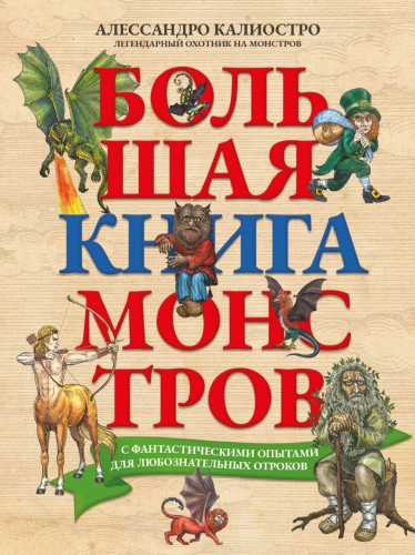 Большая книга монстров с фантастическими опытами для любознательных отроков