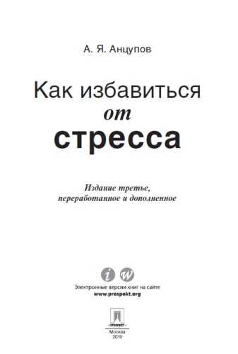 Анатолий Анцупов. Как избавиться от стресса