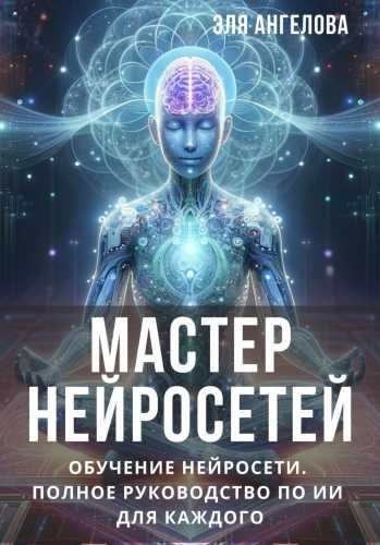 Мастер нейросетей