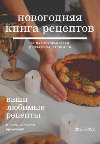 Новогодняя книга рецептов