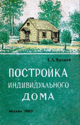 Постройка индивидуального дома