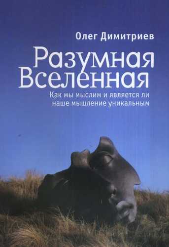 Разумная Вселенная: как мы мыслим и является ли наше мышление уникальным