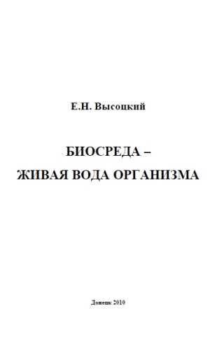 Биосреда - живая вода организма