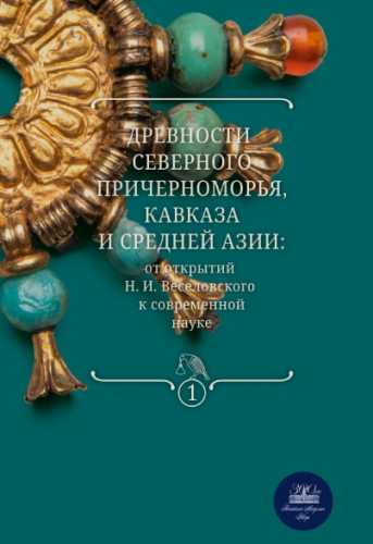 Древности Северного Причерноморья, Кавказа и Средней Азии