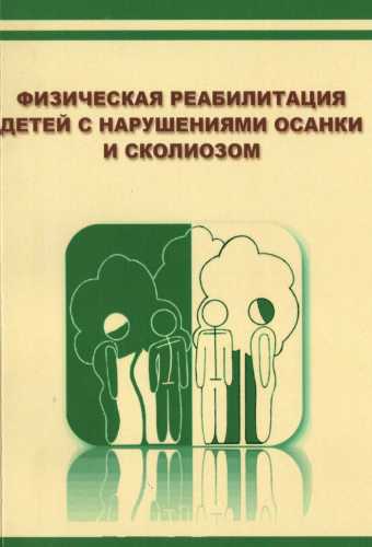 Физическая реабилитация детей с нарушениями осанки и сколиозом