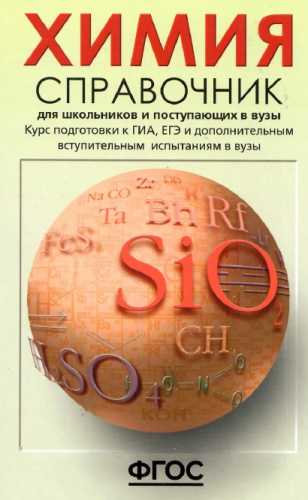 Химия. Справочник для школьников и поступающих в вузы