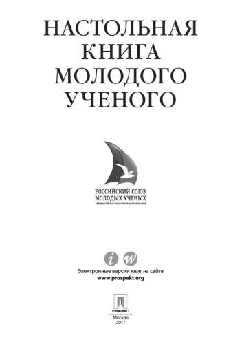 И.С. Щепанский. Настольная книга молодого ученого