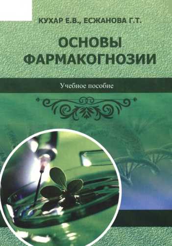 Е.В. Кухар. Основы фармакогнозии