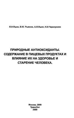 Природные антиоксиданты