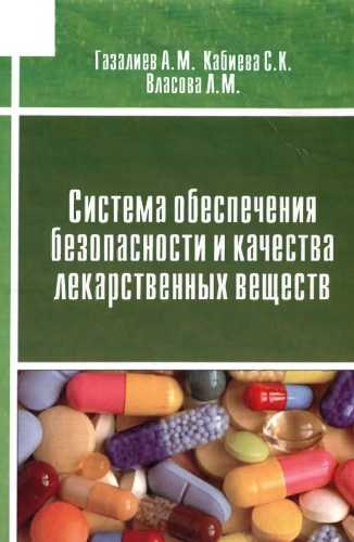 А.М. Газалиев. Система обеспечения безопасности и качества лекарственных веществ