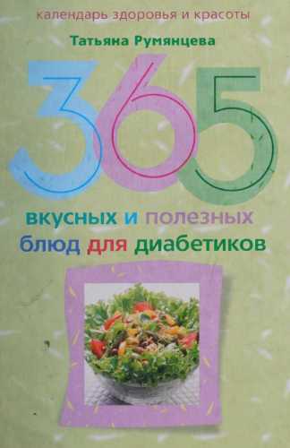 365 вкусных и полезных блюд для диабетиков