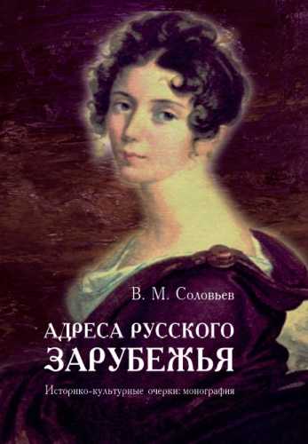 В.М. Соловьёв. Адреса русского зарубежья