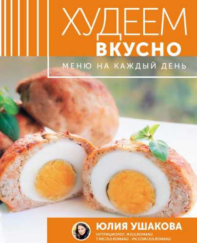 Худеем вкусно