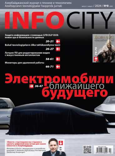 InfoCity №8 (август 2024)