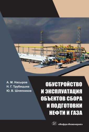 А.М. Насыров. Обустройство и эксплуатация объектов сбора и подготовки нефти и газа