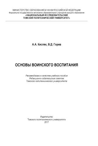 А.А. Кисляк. Основы воинского воспитания