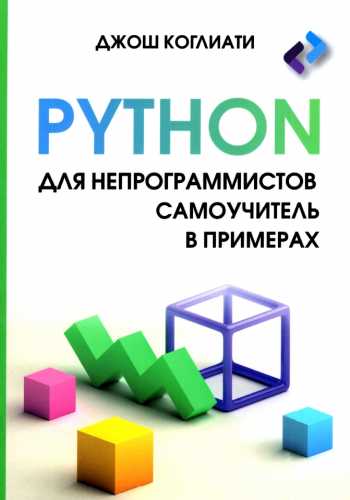 Python для непрограммистов