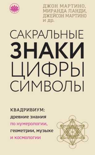 Сакральные знаки, цифры, символы