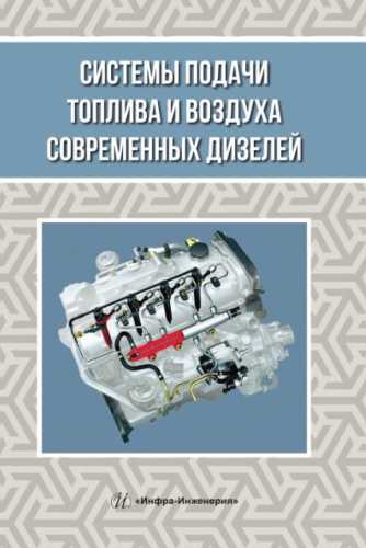 Ю.П. Макушев. Системы подачи топлива и воздуха современных дизелей