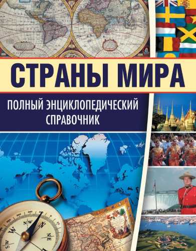 Страны мира. Полный энциклопедический справочник