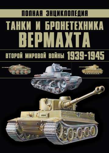 Танки и бронетехника Вермахта Второй мировой войны 1939-1945