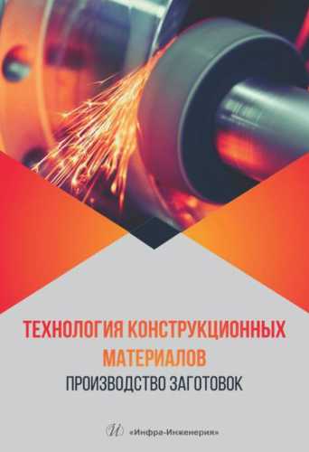 А.Г. Алексеев. Технология конструкционных материалов