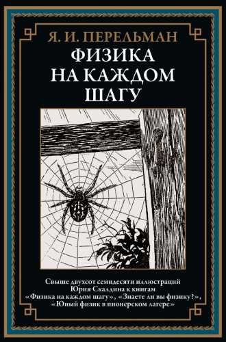 Я.И. Перельман. Физика на каждом шагу