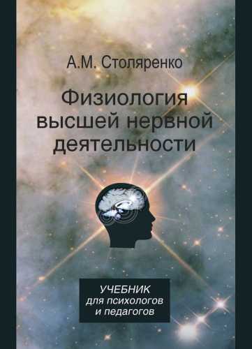 А.М. Столяренко. Физиология высшей нервной деятельности для психологов и педагогов