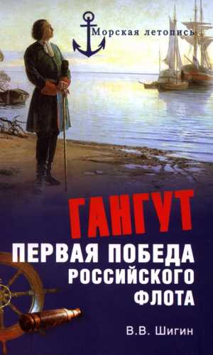 В.В. Шигин. Гангут. Первая победа российского флота