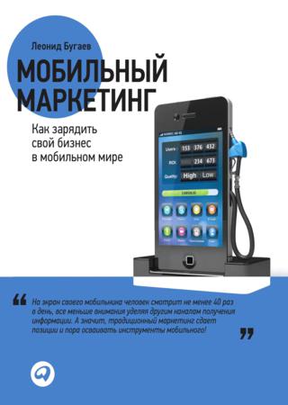 Леонид Бугаев. Мобильный маркетинг. Как зарядить свой бизнес в мобильном мире