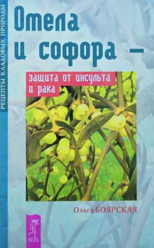 О.С. Боярская. Омела и софора - защита от инсульта и рака