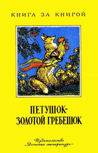 А.Н. Толстой. Петушок - золотой гребешок