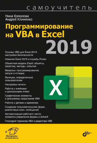 Программирование на VBA в Excel 2019
