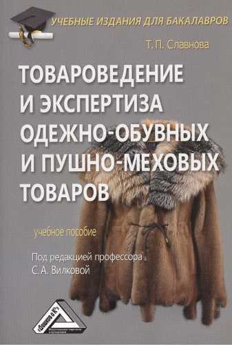 Т.П. Славнова. Товароведение и экспертиза одежно-обувных и пушно-меховых товаров