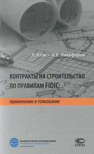 Контракты на строительство по правилам FIDIC