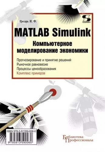 И.Ф. Цисарь. MATLAB Simulink. Компьютерное моделирование экономики