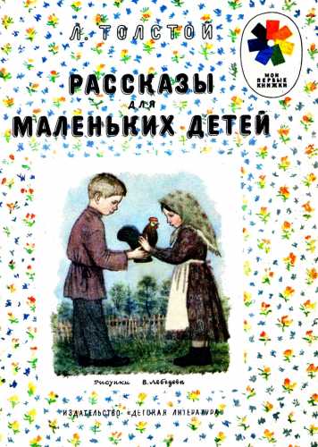 Л.Н. Толстой. Рассказы для маленьких детей