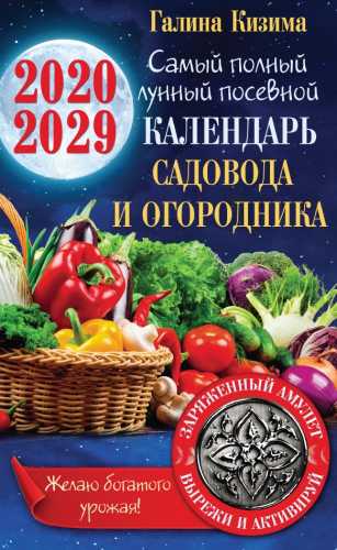 Самый полный лунный посевной календарь садовода и огородника на 2020-2029 гг.