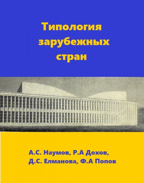 А.С. Наумов. Типология зарубежных стран