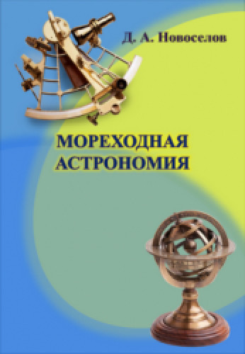 Д.А. Новоселов. Мореходная астрономия