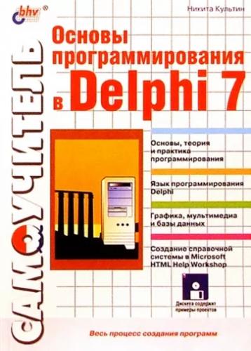 Н.Б. Культин. Основы программирования в Delphi 7