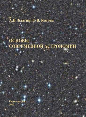 А.В. Благин. Основы современной астрономии